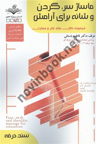 ماساژ سر، گردن و شانه برای آرامش (سند حرفه) فاطمه باستانی انتشارات ظهور فن